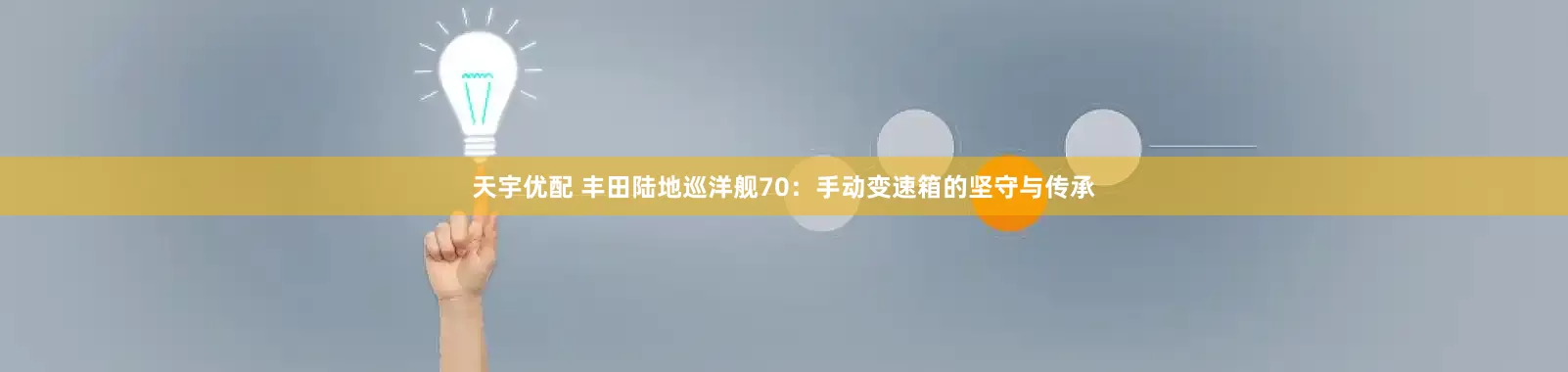 天宇优配 丰田陆地巡洋舰70：手动变速箱的坚守与传承