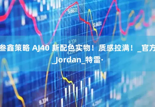 叁鑫策略 AJ40 新配色实物！质感拉满！_官方_Jordan_特雷·