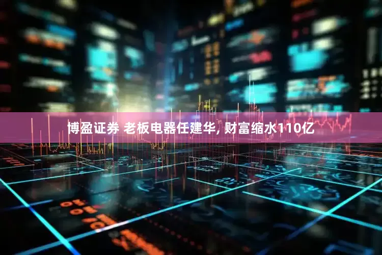 博盈证券 老板电器任建华, 财富缩水110亿