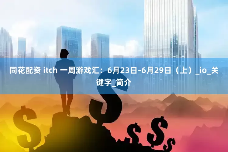 同花配资 itch 一周游戏汇：6月23日-6月29日（上）_io_关键字_简介