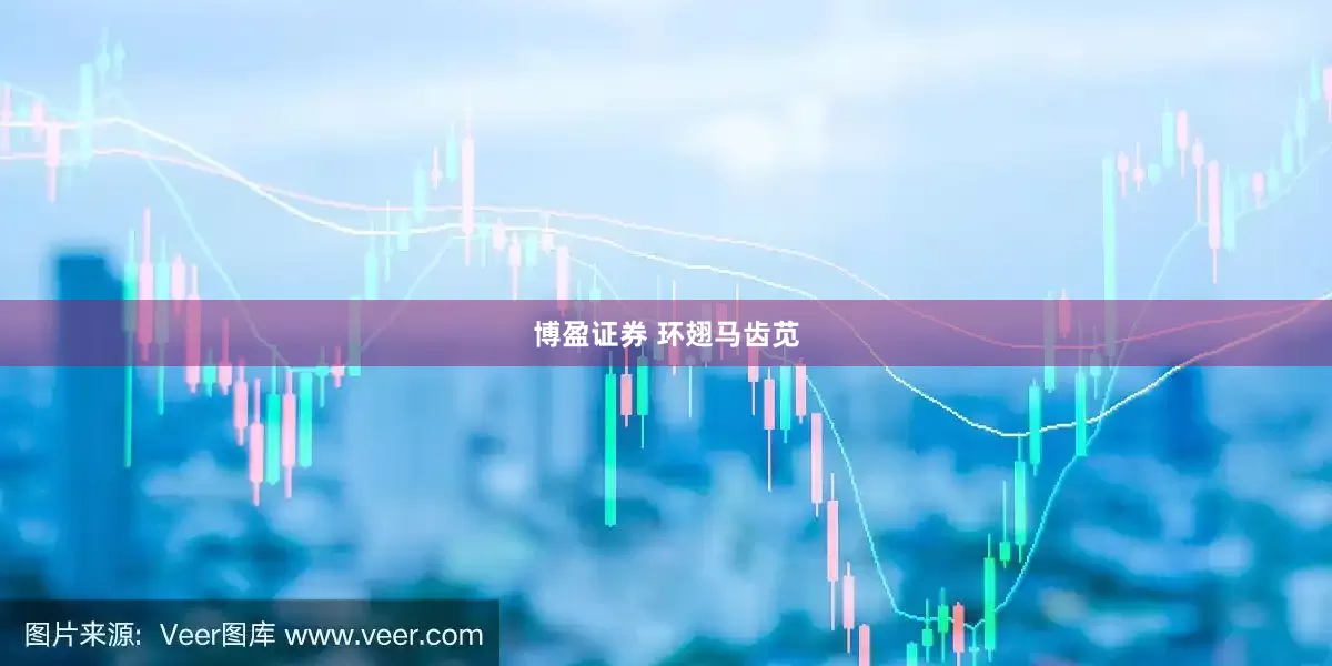 博盈证券 环翅马齿苋
