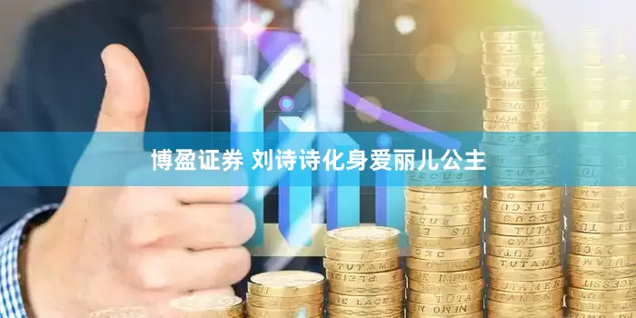 博盈证券 刘诗诗化身爱丽儿公主