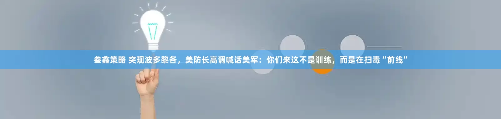 叁鑫策略 突现波多黎各，美防长高调喊话美军：你们来这不是训练，而是在扫毒“前线”