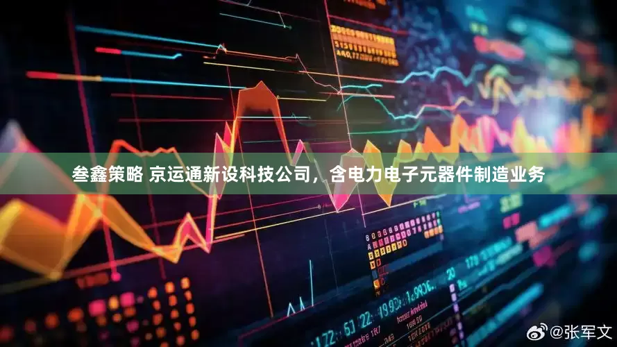 叁鑫策略 京运通新设科技公司，含电力电子元器件制造业务