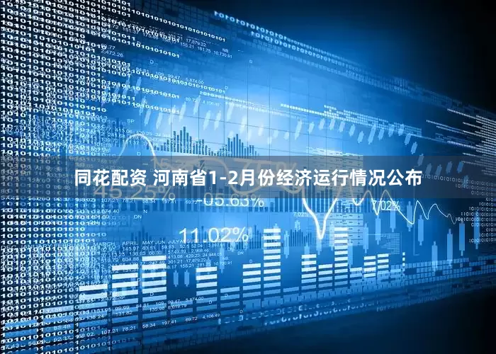 同花配资 河南省1-2月份经济运行情况公布